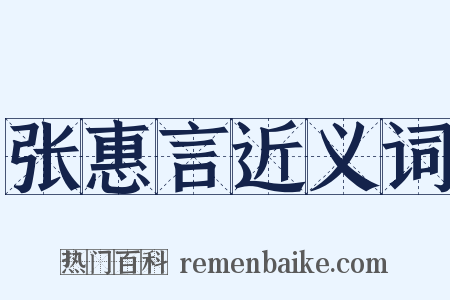 张惠言近义词是什么意思的图片